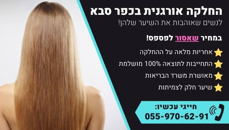 מבצע על החלקה אורגנית בכפר סבא