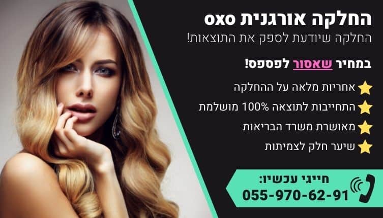 מבצע על החלקה אורגנית oxo לשיער