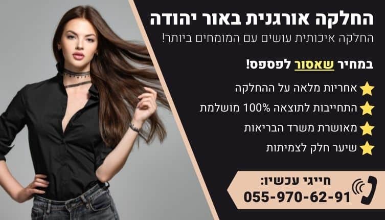 מבצע על החלקה אורגנית באור יהודה