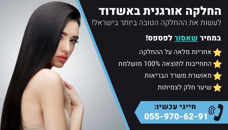 מבצע על החלקה אורגנית באשדוד