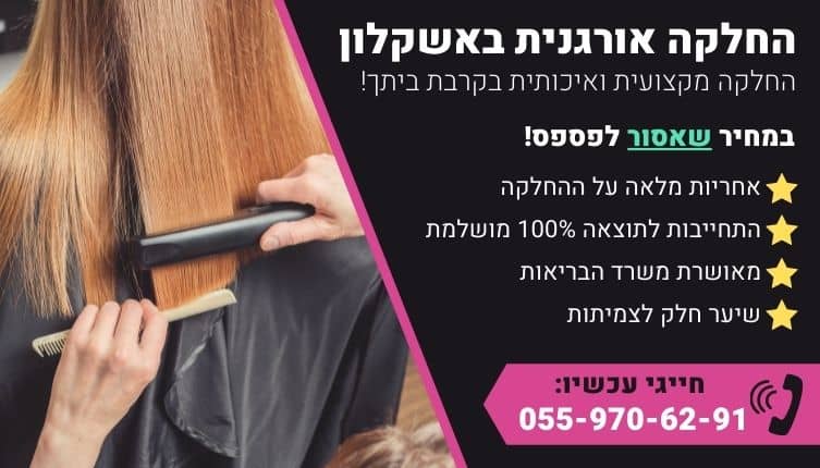 מבצע על החלקה אורגנית באשקלון