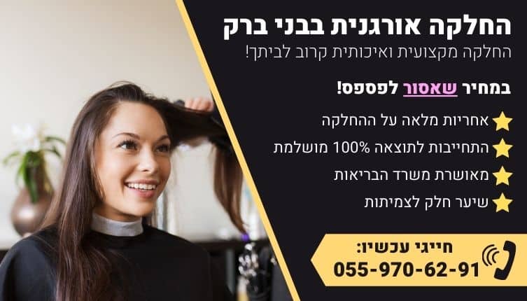 מבצע על החלקה אורגנית בבני ברק