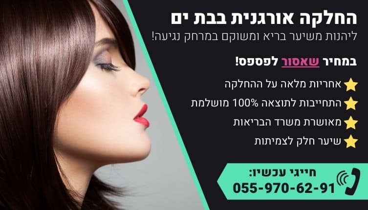 מבצע על החלקה אורגנית בבת ים