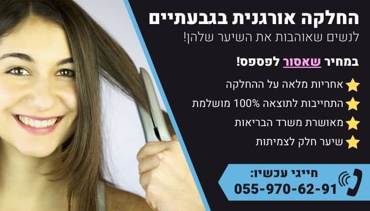 מבצע על החלקה אורגנית בגבעתיים
