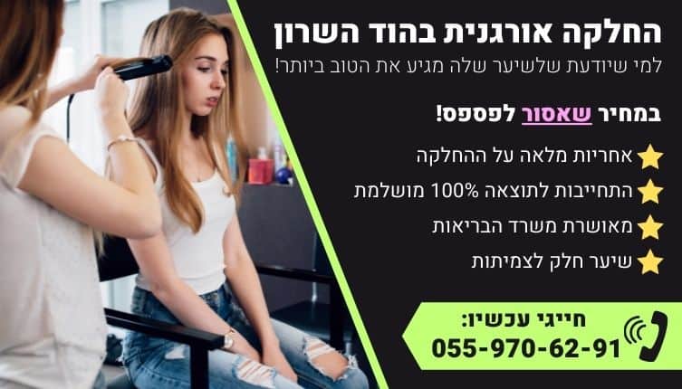 מבצע על החלקה אורגנית בהוד השרון