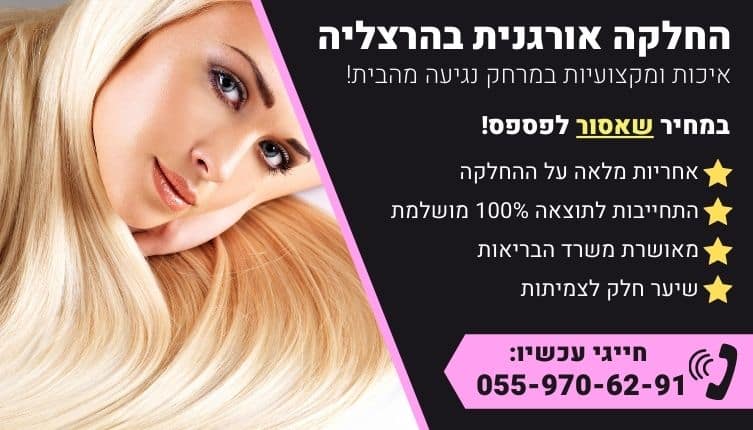 מבצע על החלקה אורגנית בהרצליה