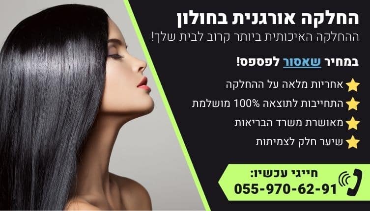 מבצע על החלקה אורגנית בחולון