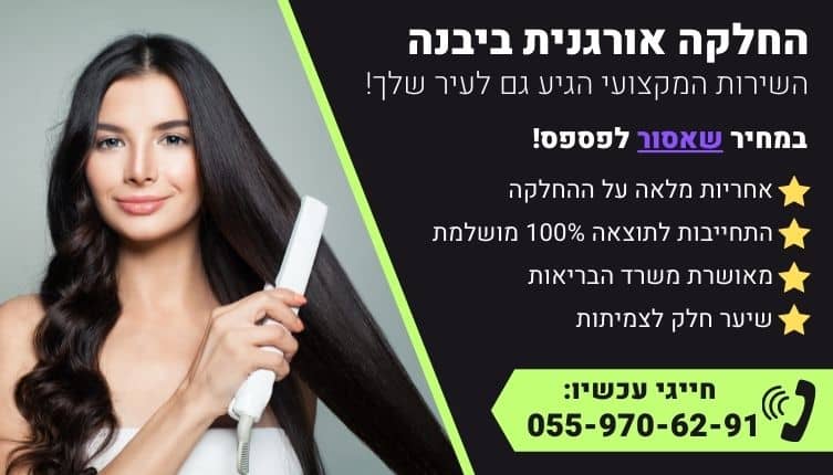 מבצע על החלקה אורגנית ביבנה