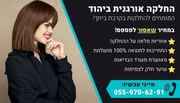 מבצע על החלקה אורגנית ביהוד