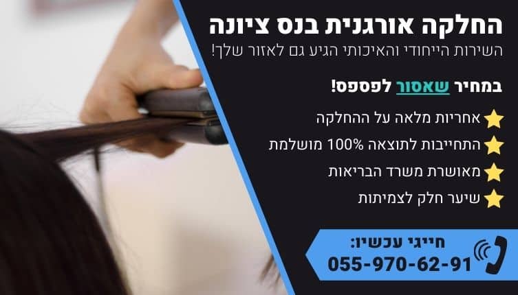 מבצע על החלקה אורגנית בנס ציונה
