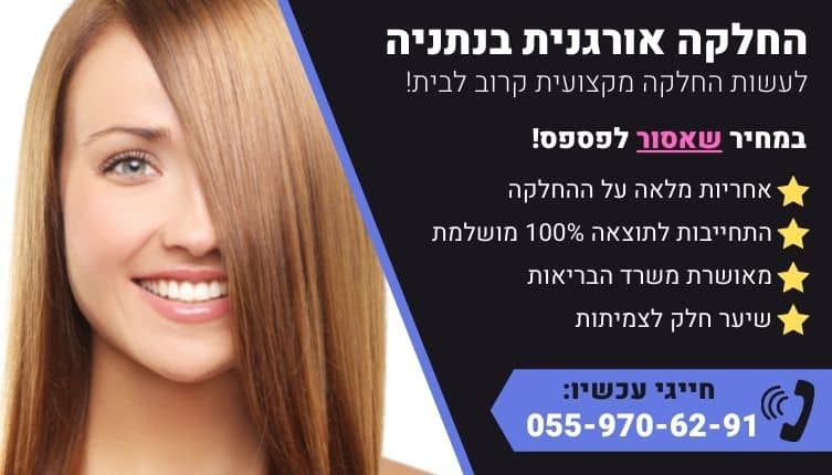 מבצע על החלקה אורגנית בנתניה