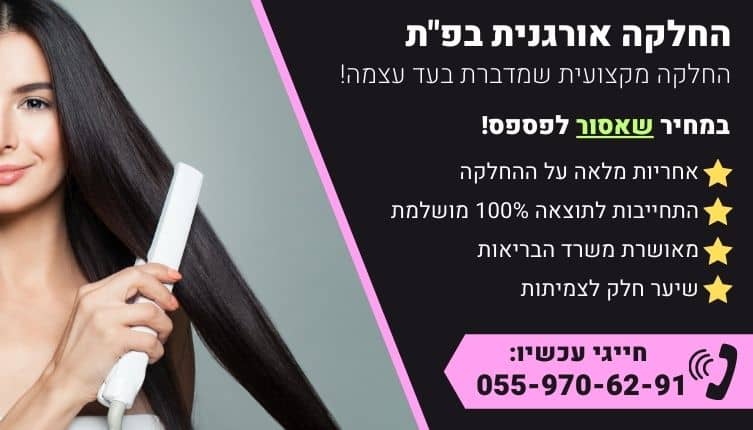 מבצע על החלקה אורגנית בפתח תקווה