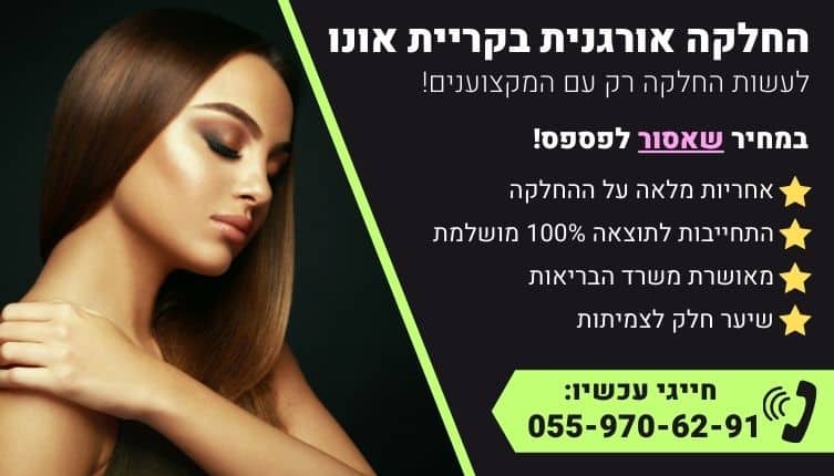 מבצע על החלקה אורגנית בקריית אונו