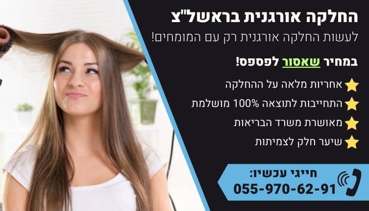 מבצע על החלקה אורגנית בראשון לציון
