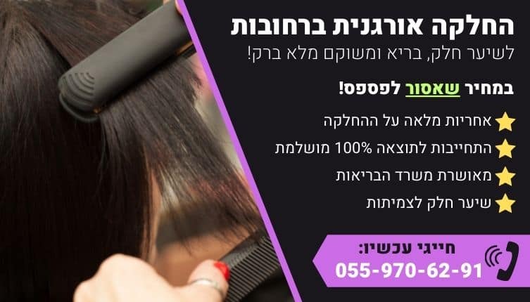 מבצע על החלקה אורגנית ברחובות