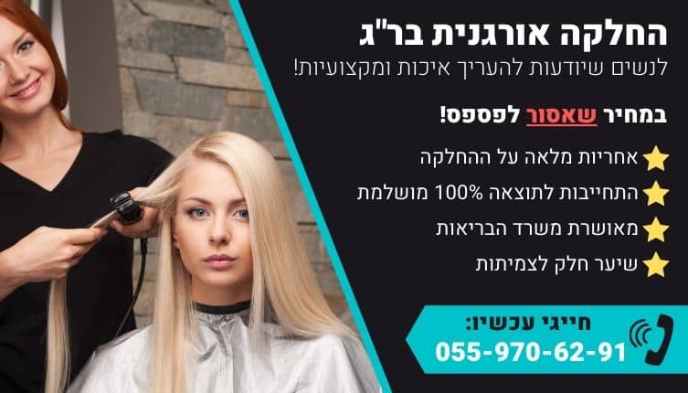 מבצע על החלקה אורגנית ברמת גן