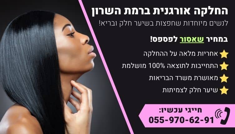 מבצע על החלקה אורגנית ברמת השרון