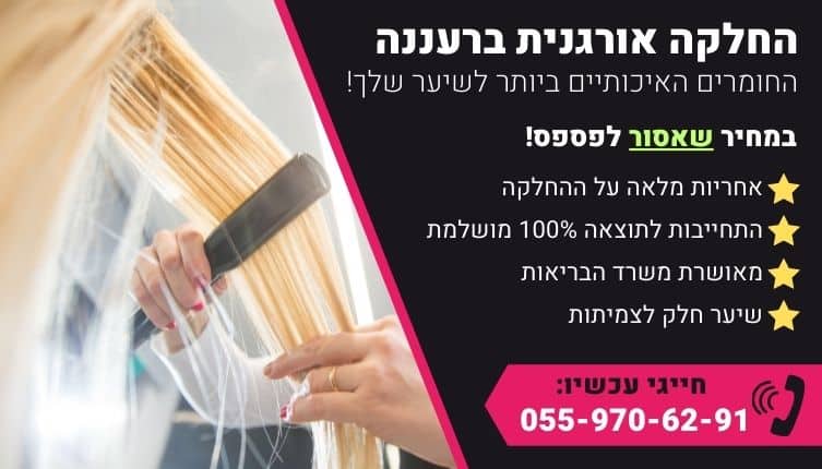 מבצע על החלקה אורגנית ברעננה