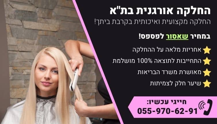 מבצע על החלקה אורגנית בתל אביב
