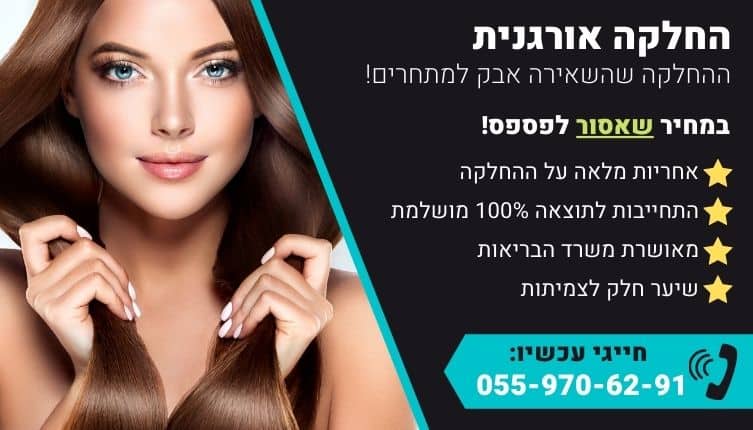 מבצע על החלקה אורגנית