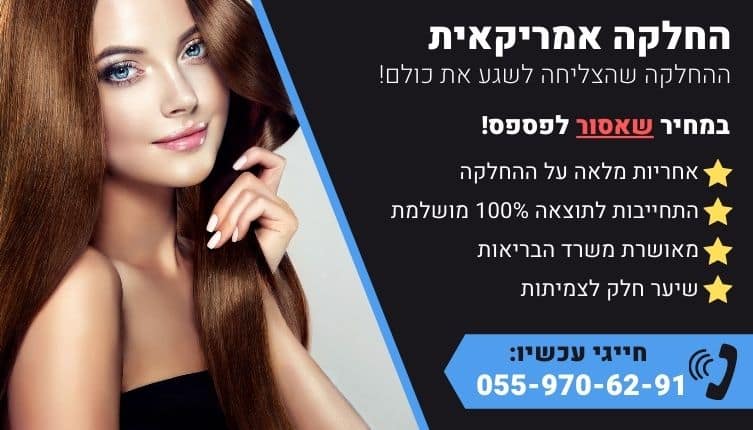 מבצע על החלקה לשיער צבוע לשיער