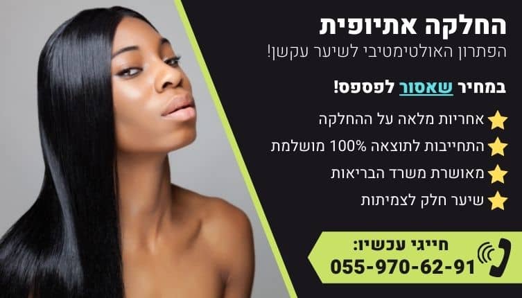 מבצע על החלקה אתיופית