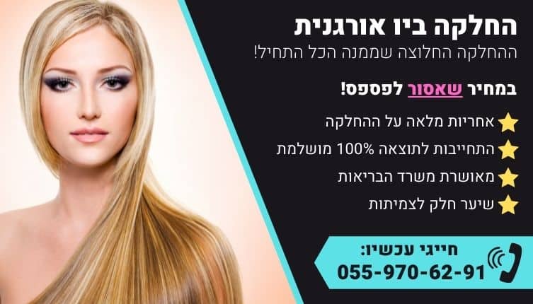 מבצע על החלקה ביו אורגנית לשיער