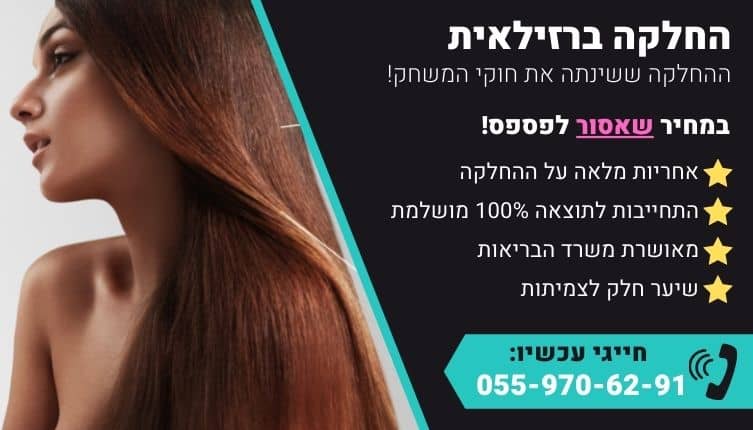 מבצע על החלקה ברזילאית לשיער