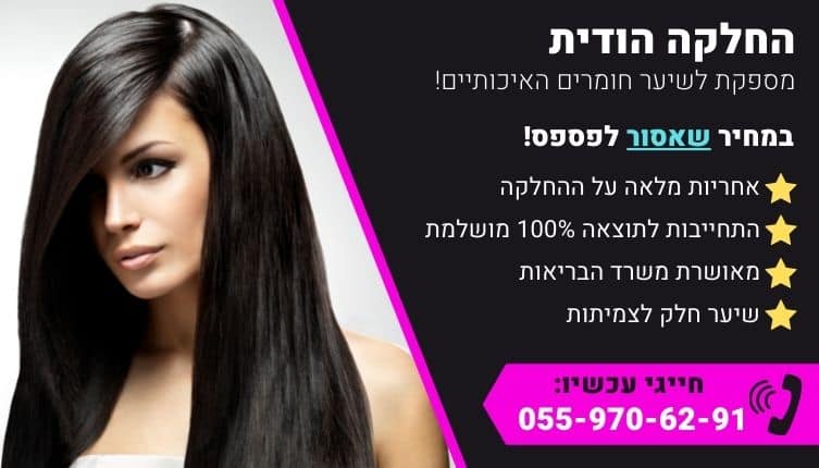 מבצע על החלקה הודית לשיער