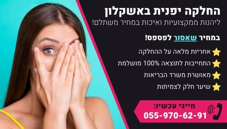 מבצע על החלקה יפנית באשקלון