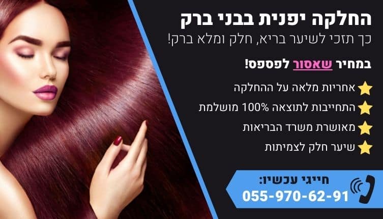 מבצע על החלקה יפנית בבני ברק