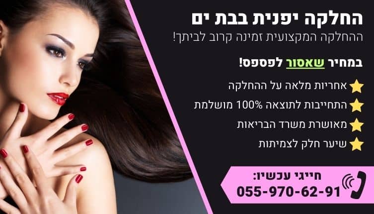 מבצע על החלקה יפנית בבת ים