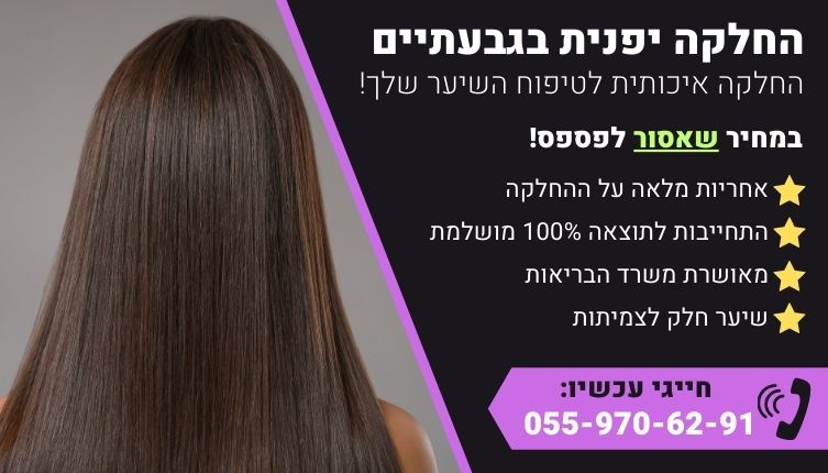 מבצע על החלקה יפנית בגבעתיים