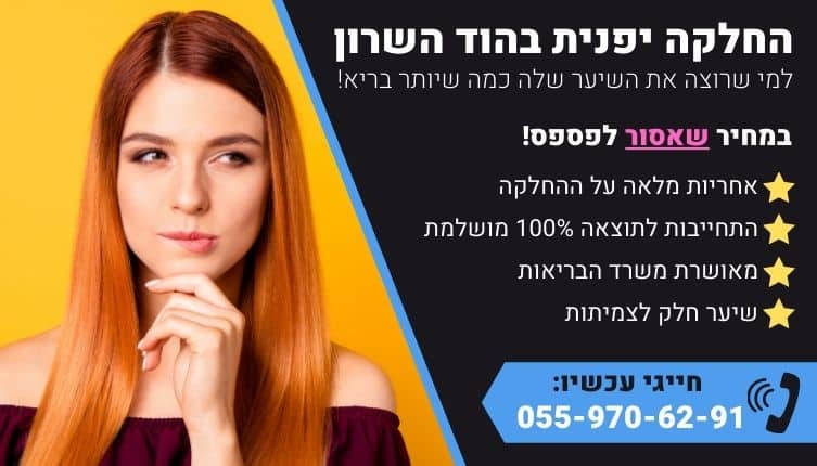 מבצע על החלקה יפנית בהוד השרון