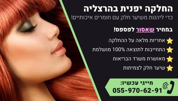 מבצע על החלקה יפנית בהרצליה