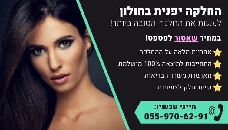 מבצע על החלקה יפנית בחולון