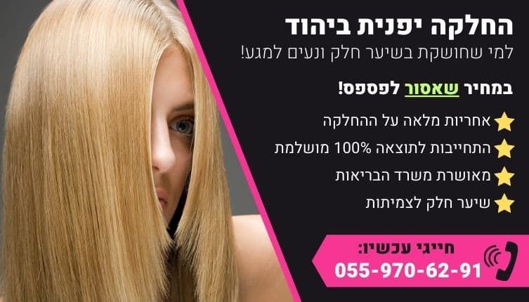 מבצע על החלקה יפנית ביהוד