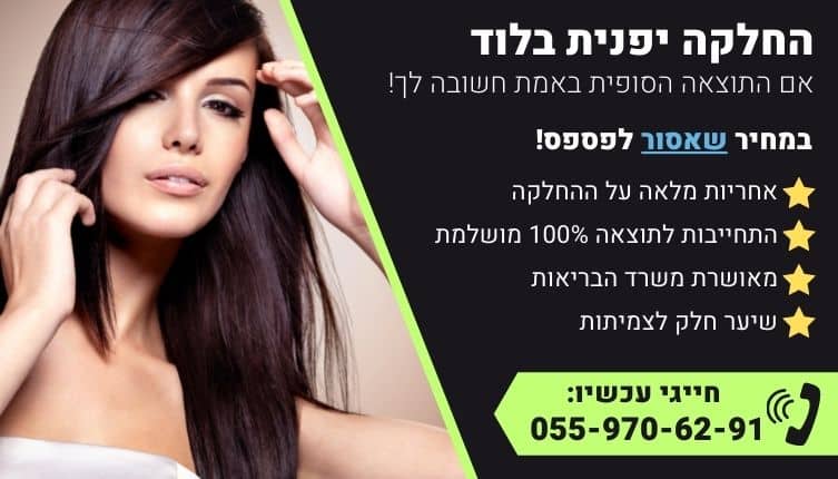 מבצע על החלקה יפנית בלוד