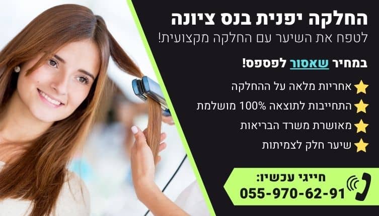 מבצע על החלקה יפנית בנס ציונה