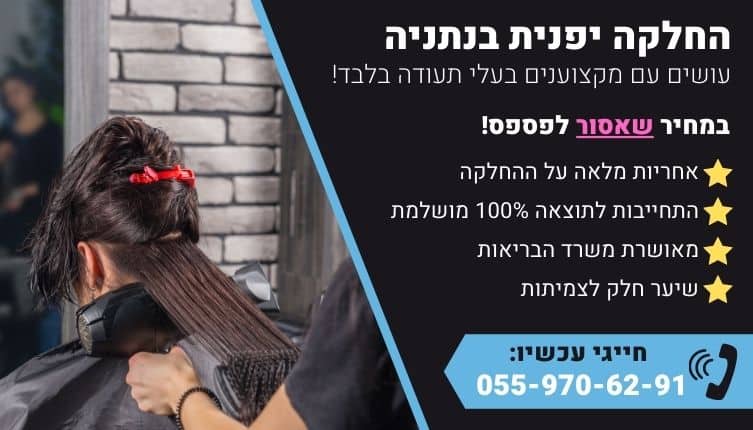 מבצע על החלקה יפנית בנתניה