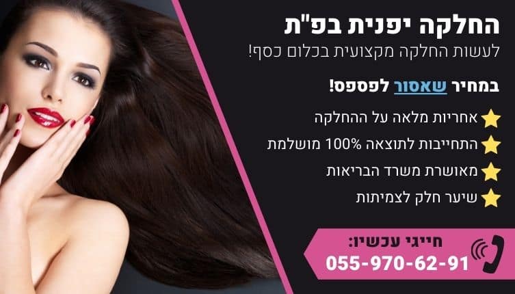 מבצע על החלקה יפנית בפתח תקווה