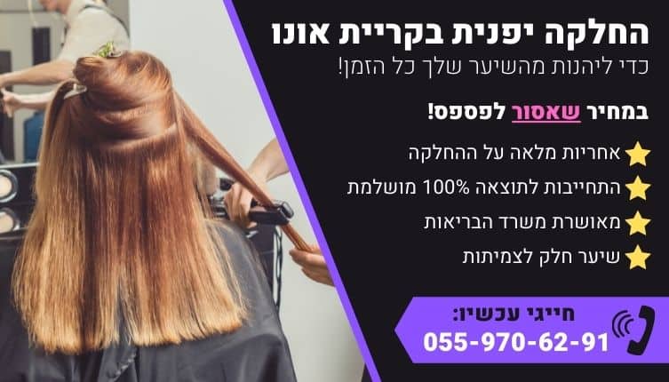 מבצע על החלקה יפנית בקריית אונו
