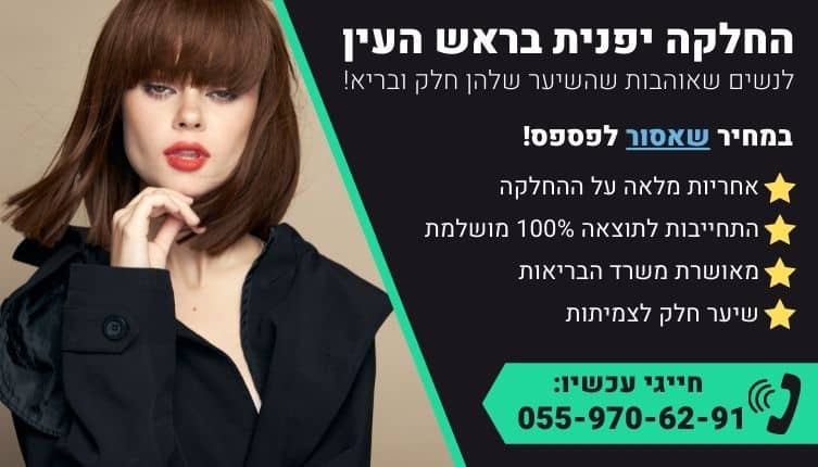 מבצע על החלקה יפנית בראש העין