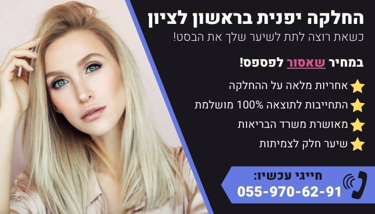 מבצע על החלקה יפנית בראשון לציון