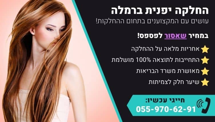 מבצע על החלקה יפנית ברמלה