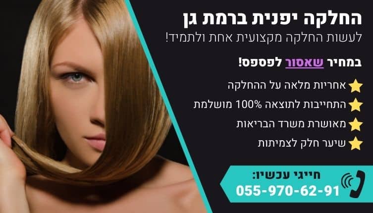 מבצע על החלקה יפנית ברמת גן