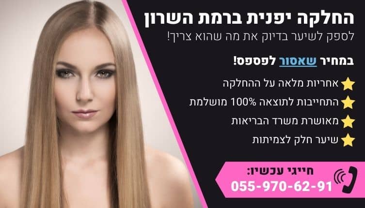 מבצע על החלקה יפנית ברמת השרון