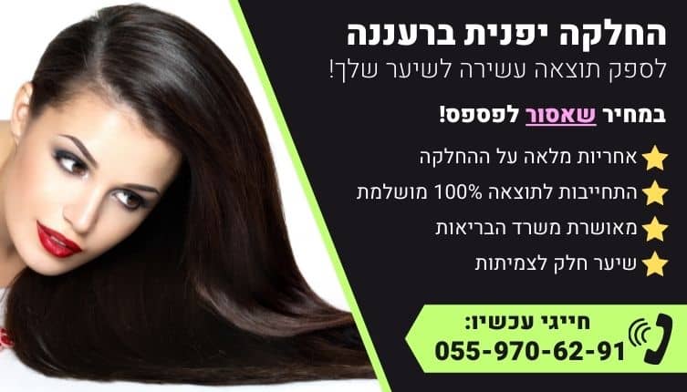 מבצע על החלקה יפנית ברעננה