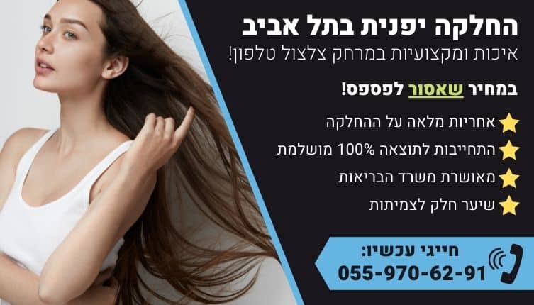 מבצע על החלקה יפנית בתל אביב