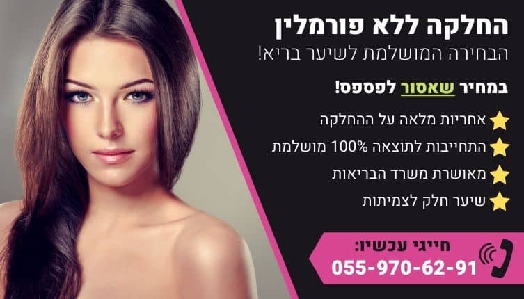 מבצע על החלקה ללא פורמלין לשיער